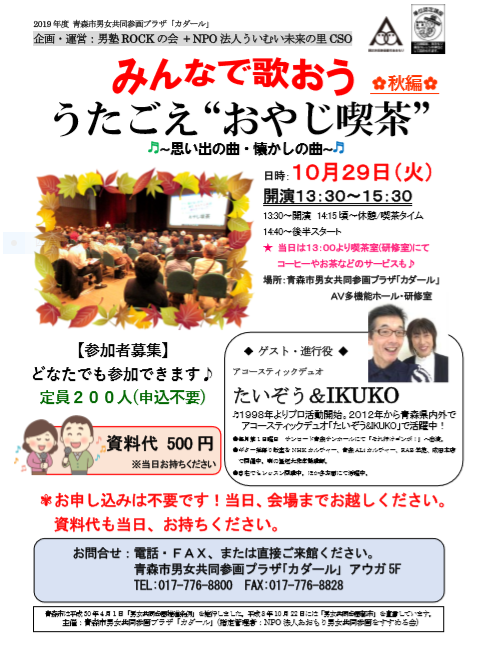 10 29 火 みんなで歌おう うたごえ おやじ喫茶 秋編 終了しました 青森市男女共同参画プラザ カダール 青森市働く女性の家 アコール 10 29 火 みんなで歌おう うたごえ おやじ喫茶 秋編 終了しました 青森市男女共同参画プラザ カダール 青森市働く女性の家 アコール