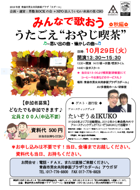 10 29 火 みんなで歌おう うたごえ おやじ喫茶 秋編 終了しました 青森市男女共同参画プラザ カダール 青森市働く女性の家 アコール