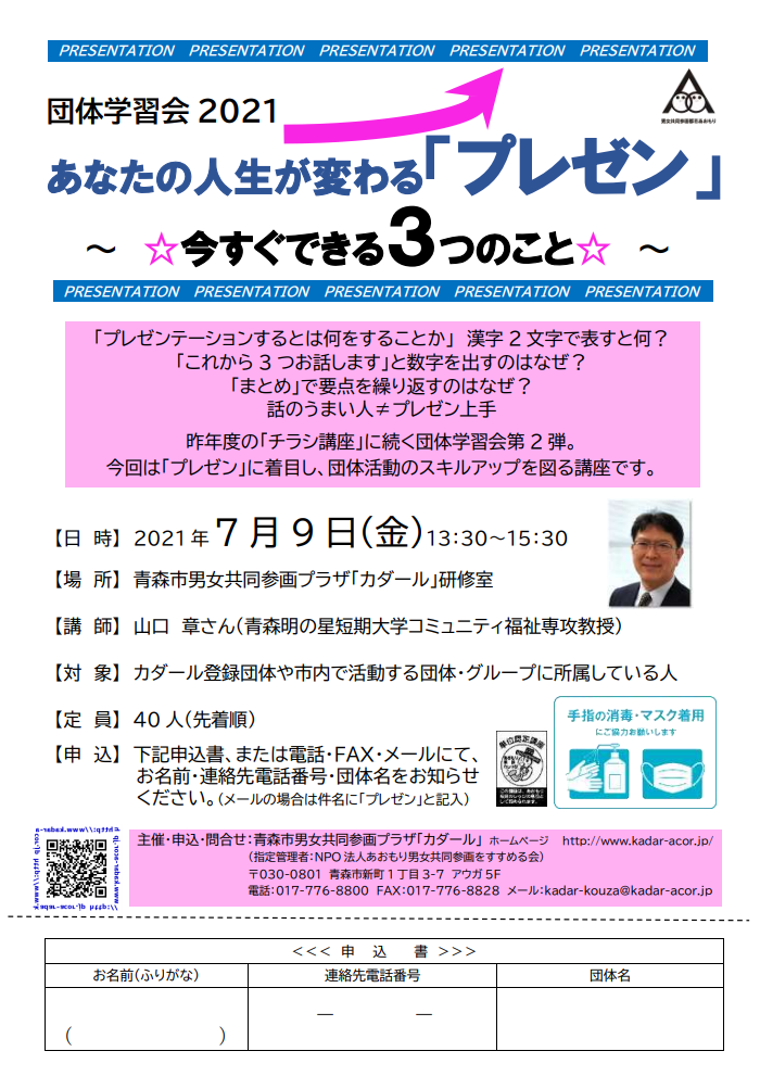 7 9 金 団体学習会21 あなたの人生が変わる プレゼン 今すぐできる３つのこと 終了しました 青森市男女共同参画プラザ カダール 青森市働く女性の家 アコール